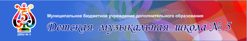 Муниципальное бюджетное учреждение дополнительного образования Детская музыкальная школа № 5 город Саратов